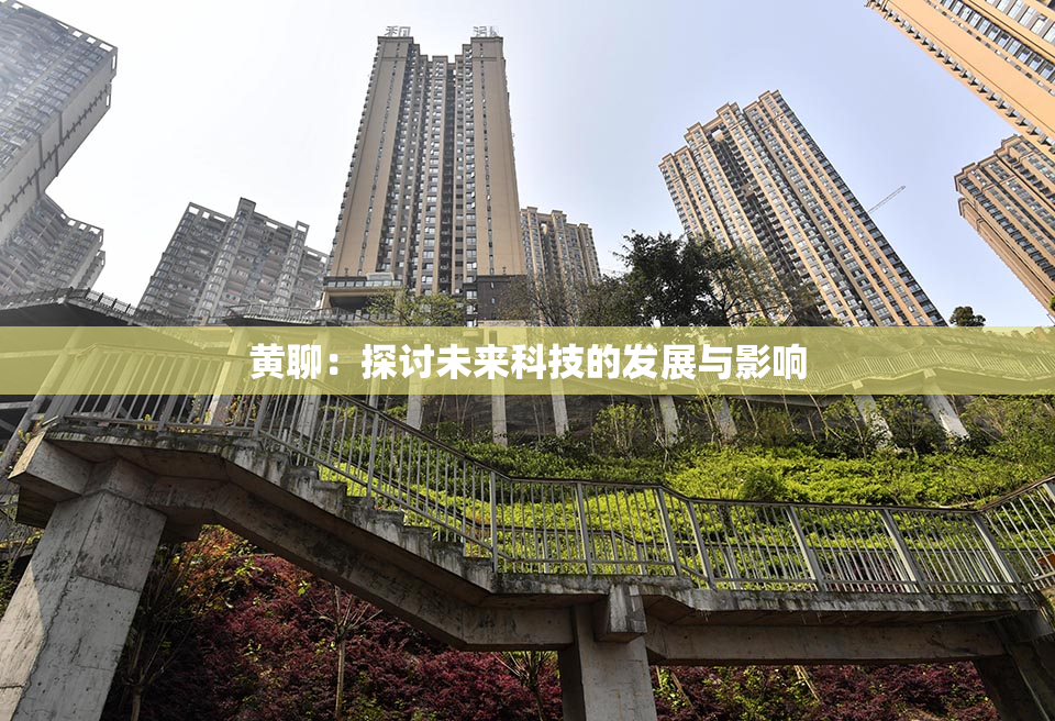 黄聊：探讨未来科技的发展与影响