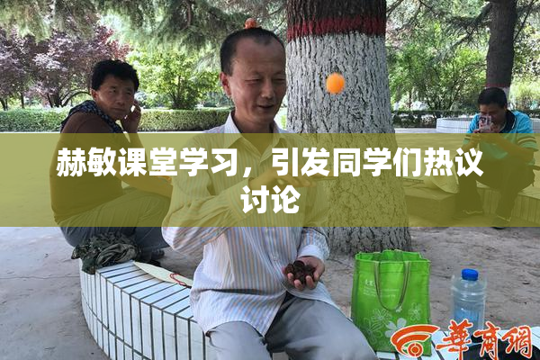 赫敏课堂学习，引发同学们热议讨论