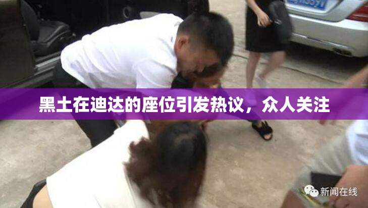 黑土在迪达的座位引发热议，众人关注