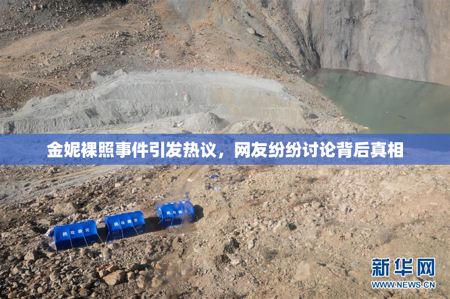 金妮裸照事件引发热议，网友纷纷讨论背后真相
