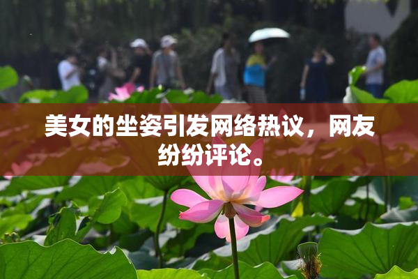 美女的坐姿引发网络热议，网友纷纷评论。
