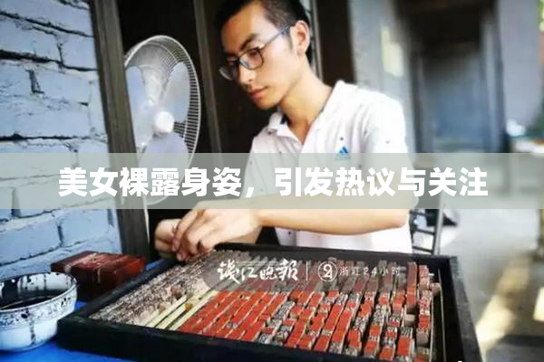 美女裸露身姿，引发热议与关注