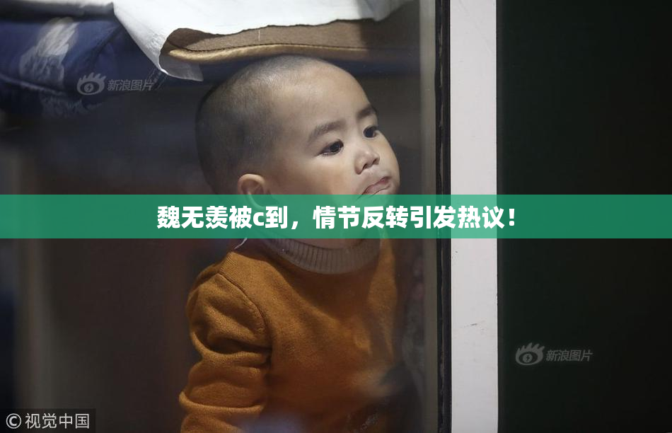 魏无羡被c到，情节反转引发热议！