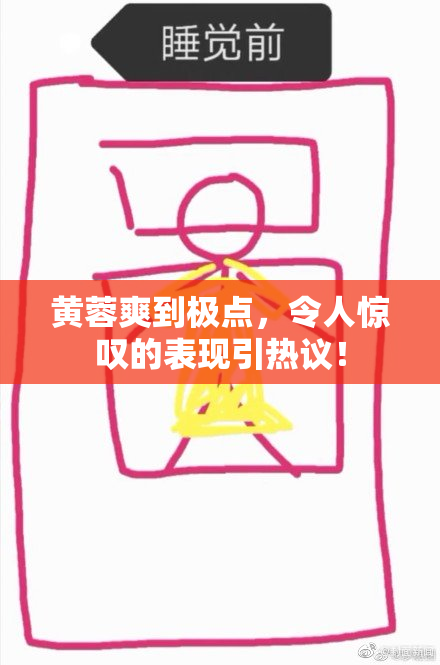 黄蓉爽到极点，令人惊叹的表现引热议！