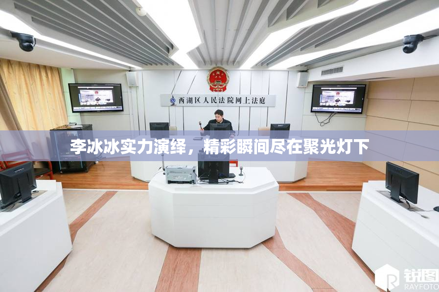 李冰冰实力演绎，精彩瞬间尽在聚光灯下