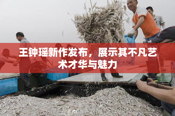 王钟瑶新作发布，展示其不凡艺术才华与魅力