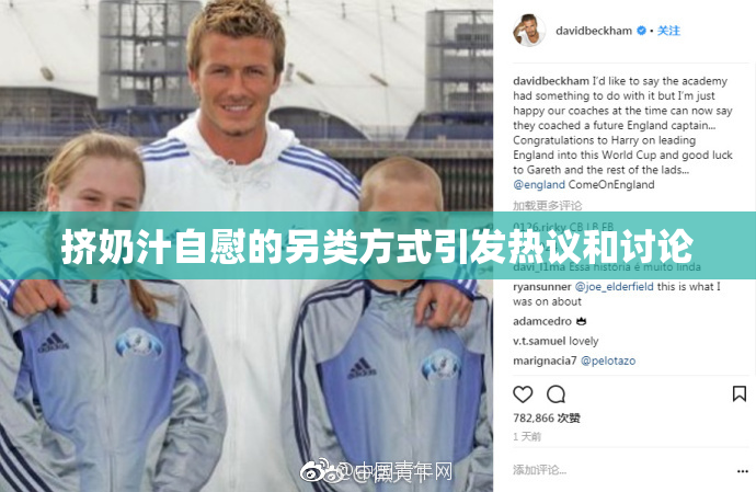 挤奶汁自慰的另类方式引发热议和讨论