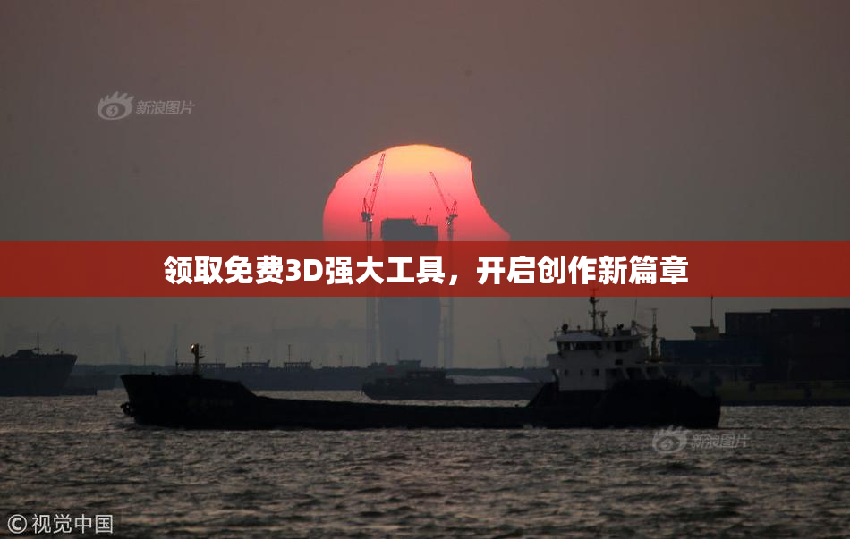 领取免费3D强大工具，开启创作新篇章