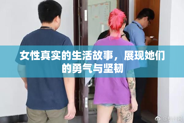 女性真实的生活故事，展现她们的勇气与坚韧