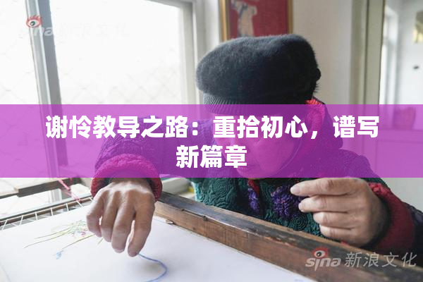 谢怜教导之路：重拾初心，谱写新篇章