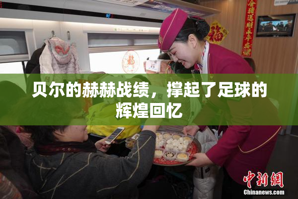 贝尔的赫赫战绩，撑起了足球的辉煌回忆