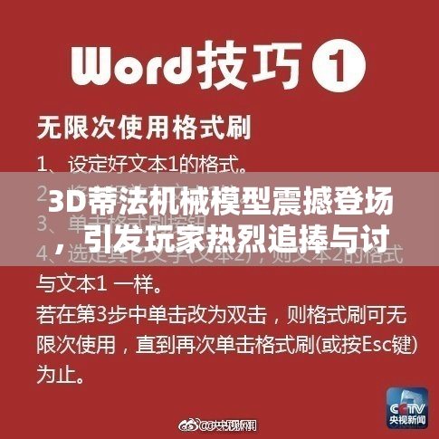 3D蒂法机械模型震撼登场，引发玩家热烈追捧与讨论。