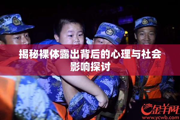 揭秘裸体露出背后的心理与社会影响探讨