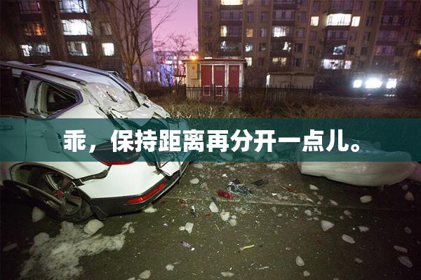 乖，保持距离再分开一点儿。