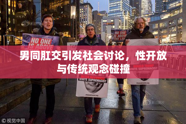 男同肛交引发社会讨论，性开放与传统观念碰撞
