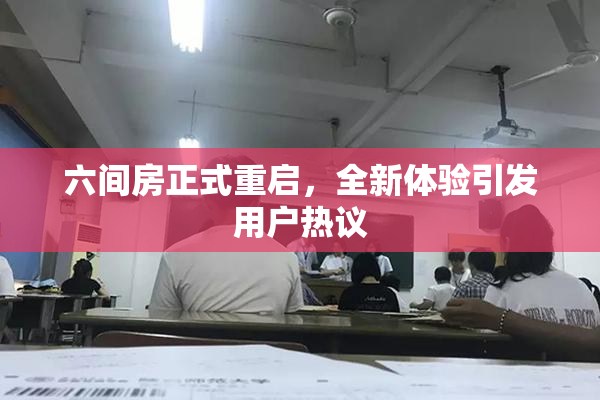 六间房正式重启，全新体验引发用户热议