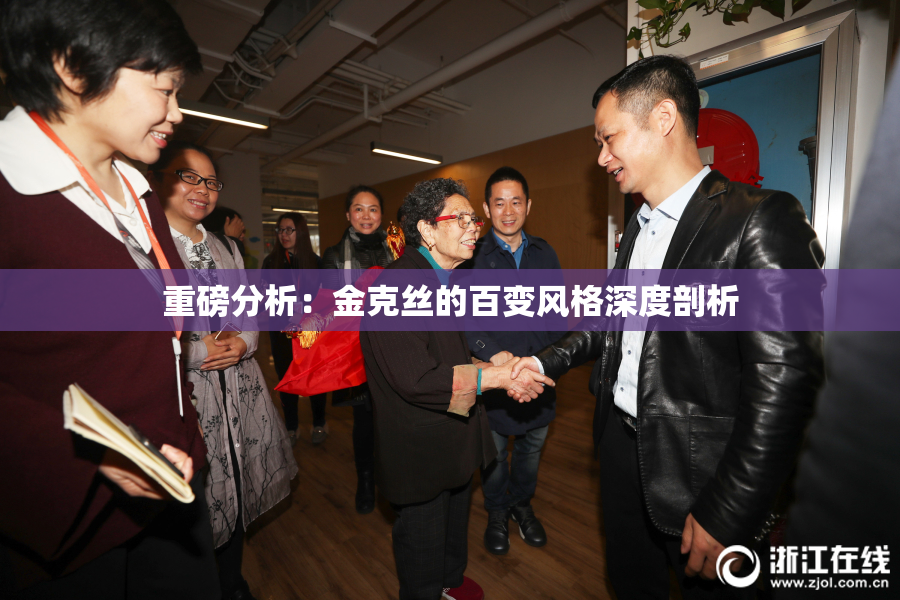 重磅分析：金克丝的百变风格深度剖析