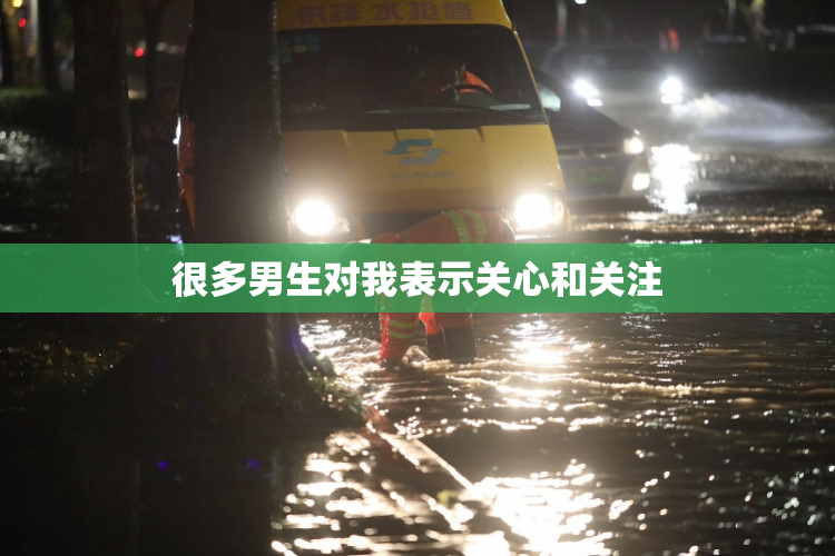 很多男生对我表示关心和关注