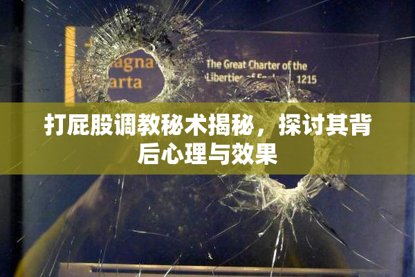 打屁股调教秘术揭秘，探讨其背后心理与效果