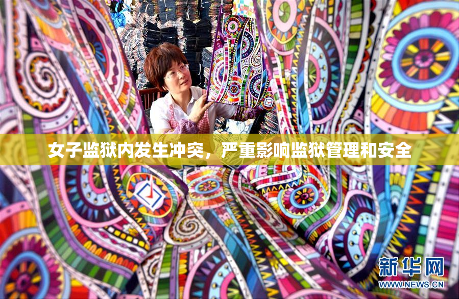 女子监狱内发生冲突，严重影响监狱管理和安全