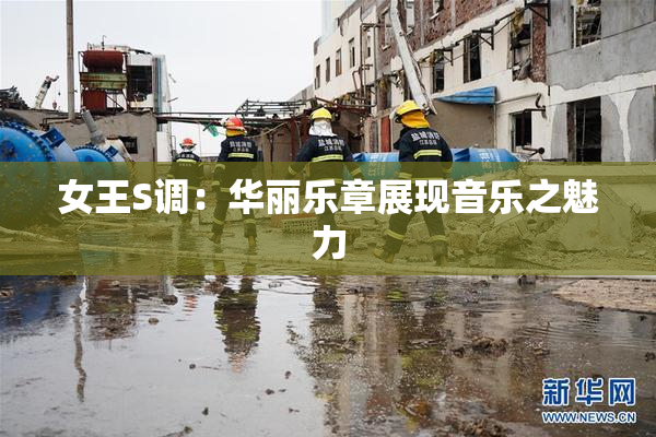 女王S调：华丽乐章展现音乐之魅力