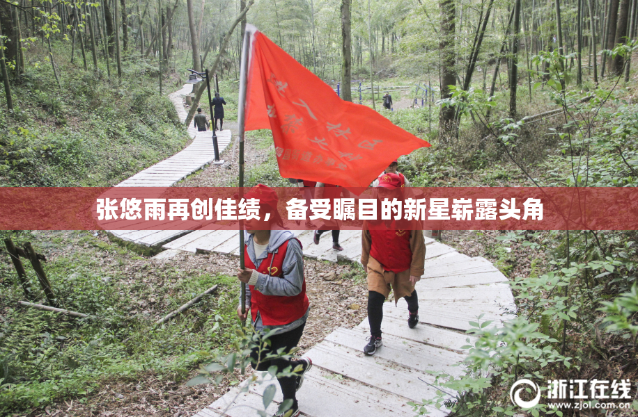 张悠雨再创佳绩，备受瞩目的新星崭露头角