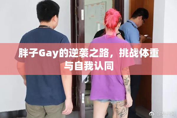 胖子Gay的逆袭之路，挑战体重与自我认同