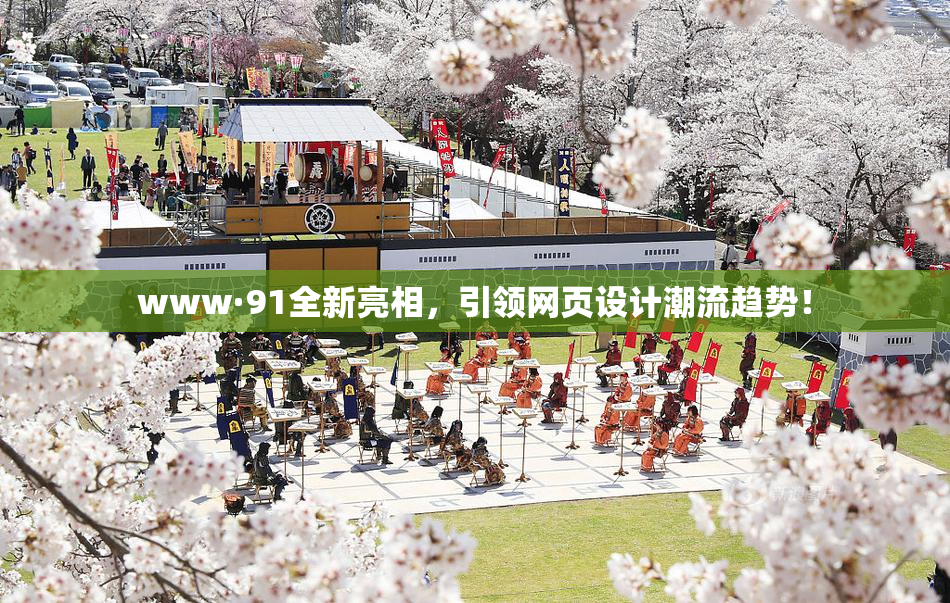 www·91全新亮相，引领网页设计潮流趋势！