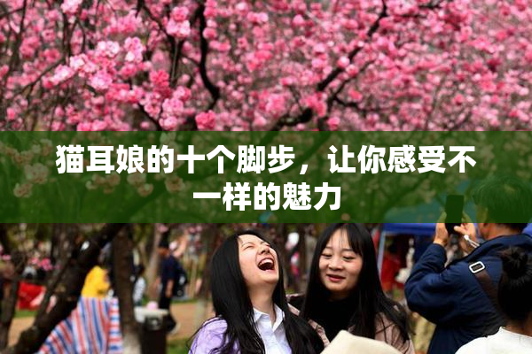 猫耳娘的十个脚步，让你感受不一样的魅力