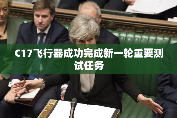 C17飞行器成功完成新一轮重要测试任务