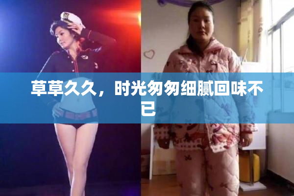 草草久久，时光匆匆细腻回味不已