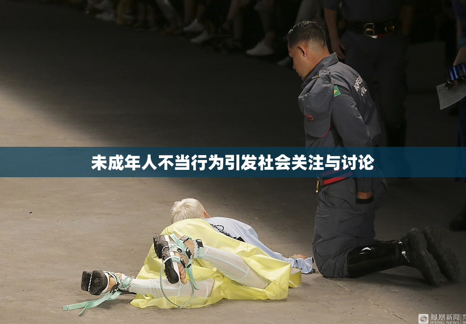 未成年人不当行为引发社会关注与讨论