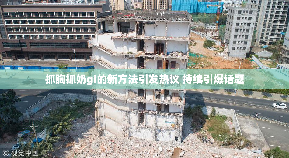 抓胸抓奶gi的新方法引发热议 持续引爆话题