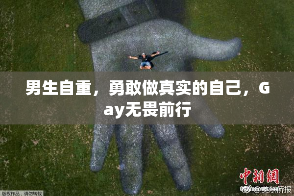 男生自重，勇敢做真实的自己，Gay无畏前行