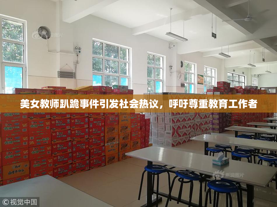 美女教师趴跪事件引发社会热议，呼吁尊重教育工作者
