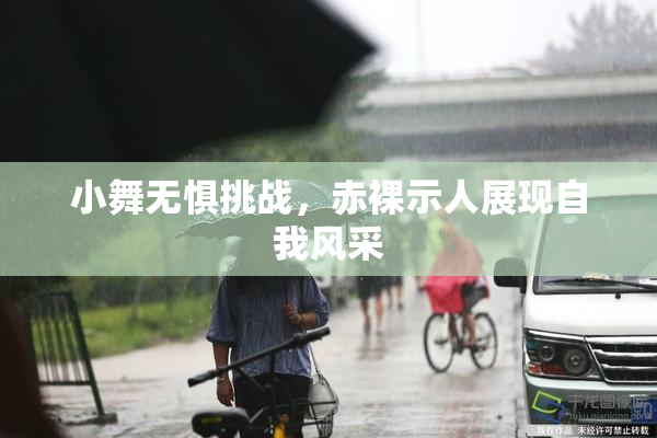 小舞无惧挑战，赤裸示人展现自我风采
