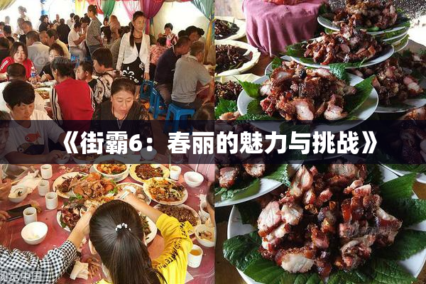 《街霸6：春丽的魅力与挑战》