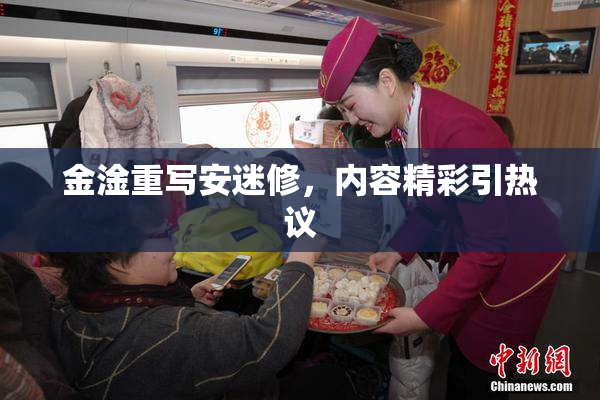 金淦重写安迷修，内容精彩引热议