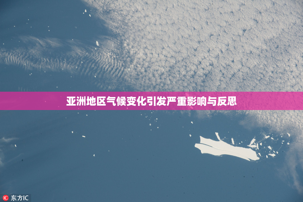 亚洲地区气候变化引发严重影响与反思