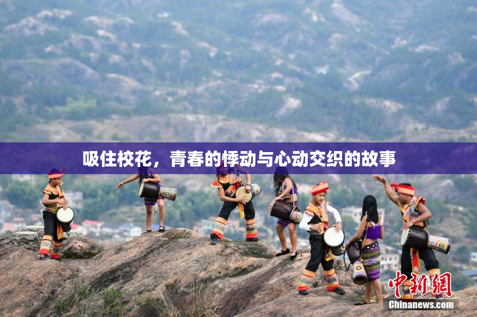 吸住校花，青春的悸动与心动交织的故事