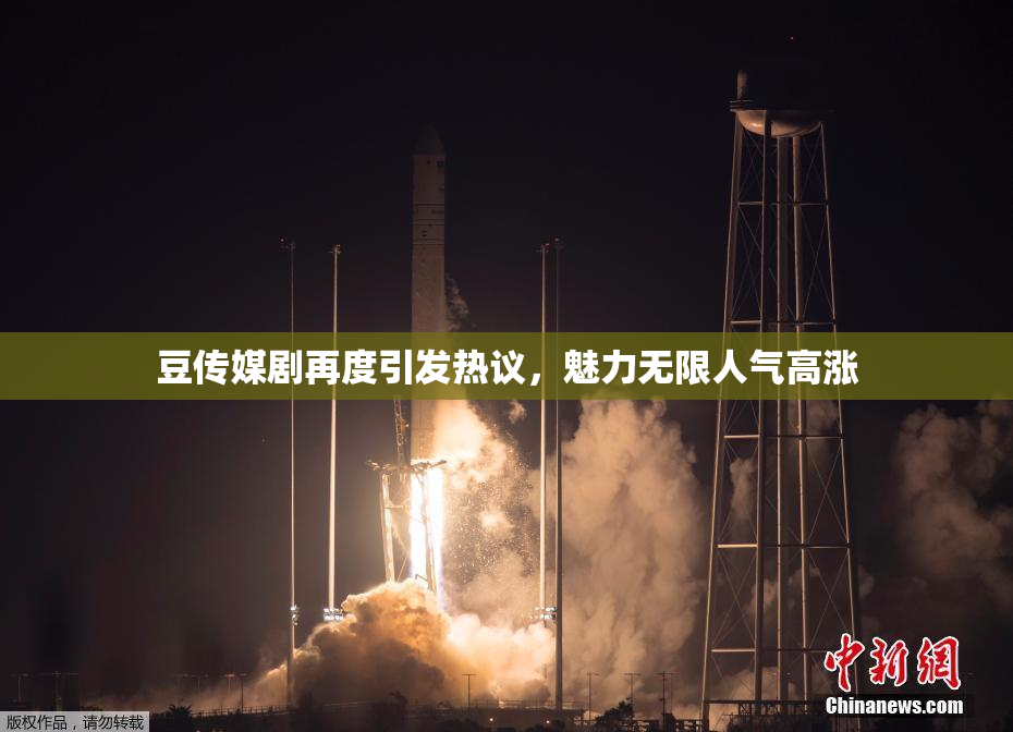 豆传媒剧再度引发热议，魅力无限人气高涨