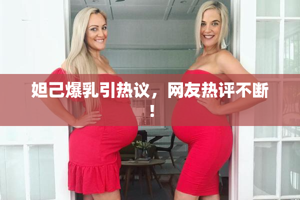 妲己爆乳引热议，网友热评不断！