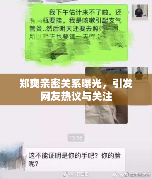 郑爽亲密关系曝光，引发网友热议与关注