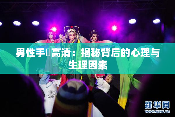 男性手婬高清：揭秘背后的心理与生理因素