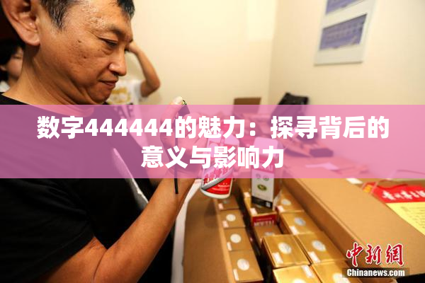 数字444444的魅力：探寻背后的意义与影响力