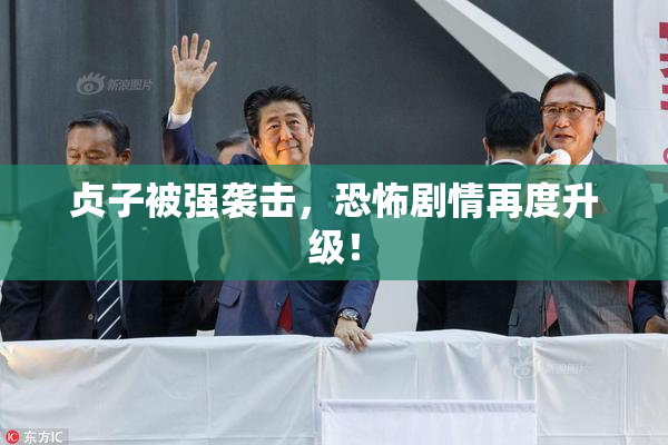 贞子被强袭击，恐怖剧情再度升级！