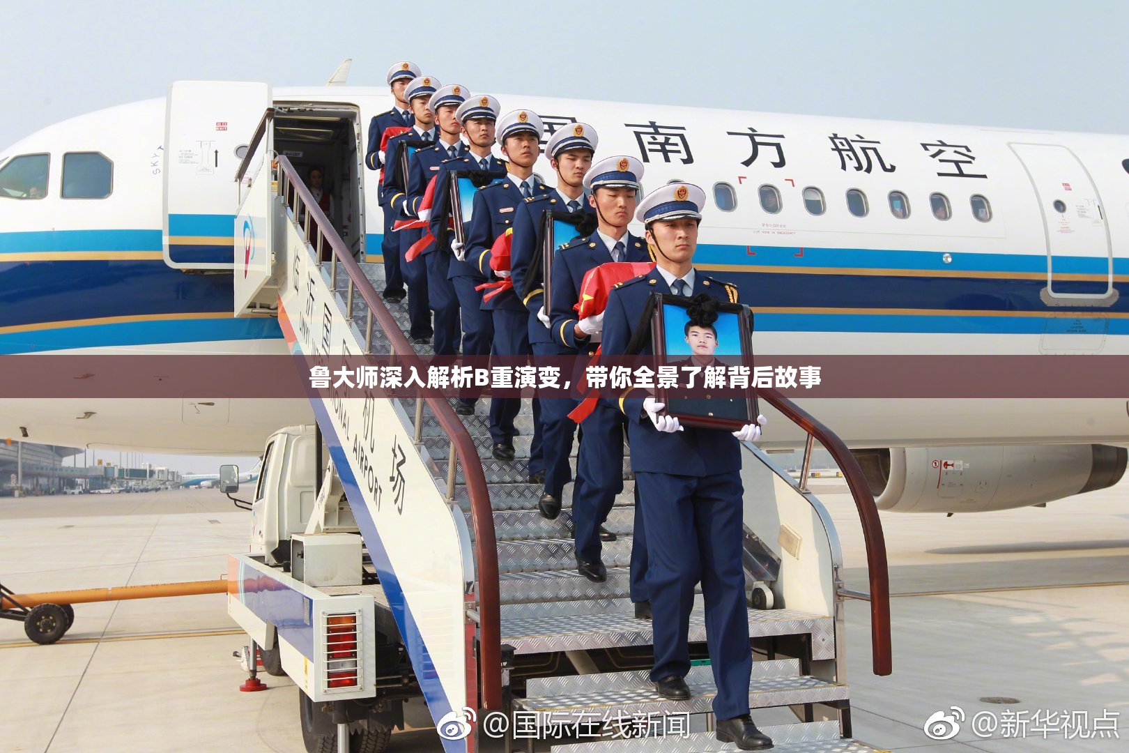 鲁大师深入解析B重演变，带你全景了解背后故事
