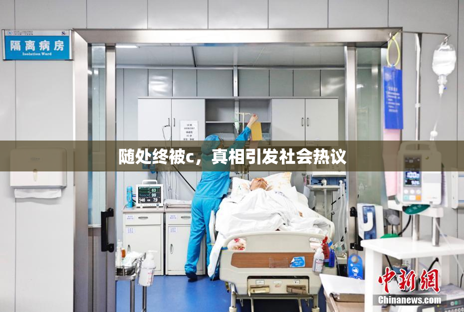 随处终被c，真相引发社会热议