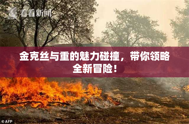 金克丝与重的魅力碰撞，带你领略全新冒险！