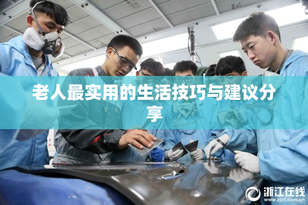 老人最实用的生活技巧与建议分享